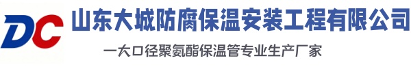 东风大城防腐保温安装工程有限公司
